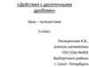 «Действия с десятичными дробями» Урок – путешествие 5 класс