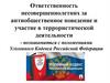Ответственность несовершеннолетних за антиобщественное поведение и участие в террористической деятельности