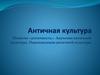 Античная культура