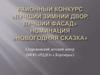 Районный конкурс «Лучший двор, лучший фасад» номинация «Новогодняя сказка»
