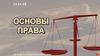Основы права