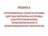 Легированные стали и сплавы. Цветные металлы и сплавы. Электротехнические, неметаллические и композиционные материалы