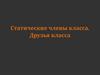Статические члены класса. Друзья класса. Лекция 13