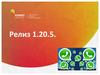Релиз 1.20.5