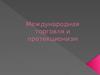 Международная торговля и протекционизм