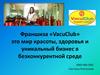 Франшиза «VacuClub»