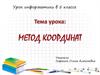 Метод координат