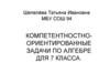 Компетентностноориентированные задачи по алгебре для 7 класса
