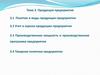 Продукция предприятия. Учет и оценка продукции предприятия. Производственная мощность и производственная программа предприятия