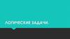 Логические задачи