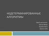 Недетерминированные алгоритмы