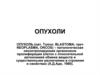Опухоли. Биологические особенности опухолей