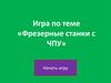Игра по теме «Фрезерные станки с ЧПУ»