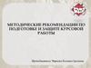 Методические рекомендации по подготовке и защите курсовой работы