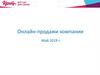 Доля онлайн-продаж в обороте компании