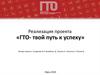 Реализация проекта «ГТО- твой путь к успеху»