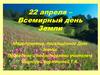 22 апреля – Всемирный день Земли Мероприятие, посвящённое Дню Земли