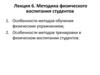 Методика физического воспитания студентов