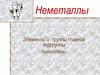 Неметаллы. Элементы V группы главной подгруппы. Пниктогены. Соединения
