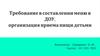 Организация приема пищи в ДОУ
