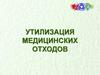 Утилизация медицинских отходов
