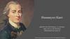 Иммануил Кант. Биография философа
