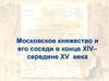 Московское княжество и его соседи в конце XIV – середине XV века