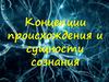 Концепции происхождения и сущности сознания