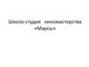 Школа-студия киномастерства «Марсы»