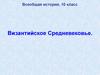 Византийское Средневековье