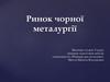 Ринок чорної металургії