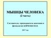 Мышцы человека - 2 часть