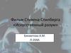 Фильм Стивена Спилберга «Искусственный разум»