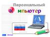 Персональный компьютер