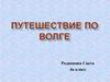 Путешествие по Волге
