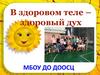 В здоровом теле – здоровый дух. Здоровый образ жизни