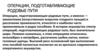 Операции, подготавливающие родовые пути
