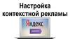 Настройка контекстной рекламы