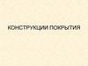 Конструкции покрытия