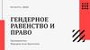 Гендерное равенство и право