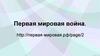 Первая мировая война