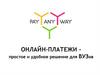 Онлайн-платежи простое и удобное решение для ВУЗов