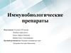 Иммунобиологические препараты