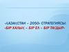 «Қазақстан – 2050» Стратегиясы: «бір халық – бір ел – бір тағдыр»