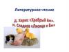 Д. Хармс «Храбрый ёж». H. Сладков «Лисица и Еж»