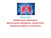 Профилактика туберкулеза. Диспансерное наблюдение, группы учета. Вакцинация БЦЖ и ее осложнения