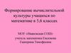 Формирование вычислительной культуры учащихся по математике в 5,6 классах