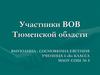 Участники ВОВ Тюменской области