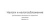 Налоги и налогообложение