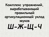 Комплекс упражнений, вырабатывающий правильный артикуляционный уклад звуков Ш-Ж-Щ-Ч